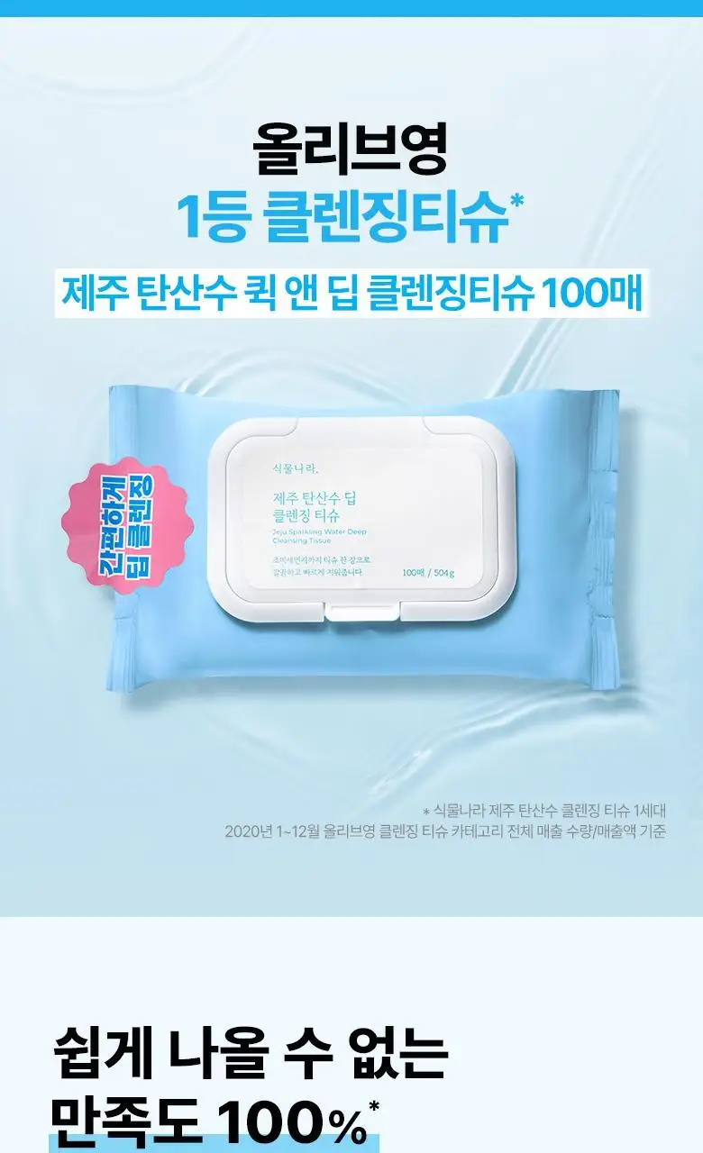 식물나라 제주 탄산수 딥 클렌징티슈 100매[단품/더블] 상세페이지 3